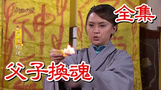 【戲說台灣】父子換魂 全集