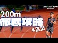 200mのスタート、コーナー走、ラストスパートそれぞれの攻略方法とは?【陸上競技・短距離走】