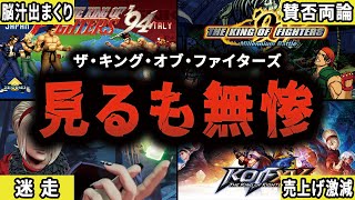 【一体何が…】ストファイに並ぶ格ゲーだった"KOF"が見るも無惨に衰退した歴史【ザ・キング・オブ・ファイターズ】【ゆっくり解説】