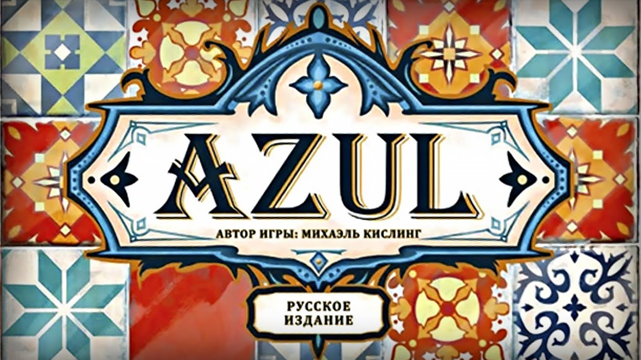 АЗУЛ – лучшая абстрактная игра мира / играем вдвоём - YouTube