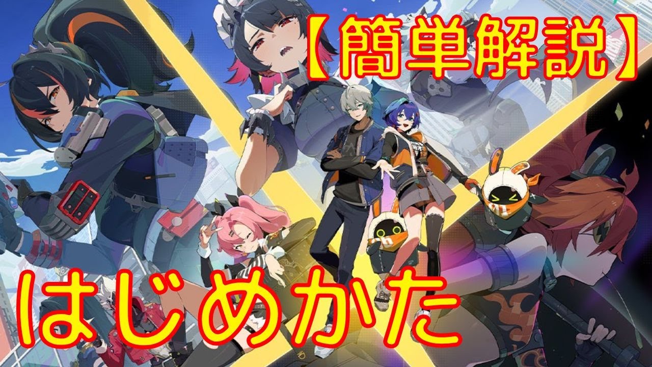 初心者向け】「ゼンゼロ」の始め方【最新Ver.1.5（1月22日～）】（ZZZ