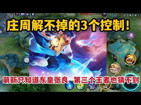 庄周解不掉的3个控制！萌新只知道东皇张良，第三个王者也猜不到