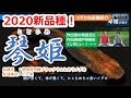 【2020年新品種！】琴姫(ことひめ)の作出者インタビュー！（紅薊と琴姫の比較）