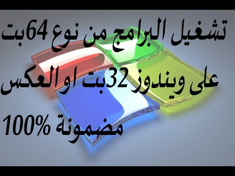 طريقة تشغيل برامج والعاب 64 بت على ويندوز 32 بت او العكس بالنظام