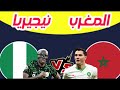 بث مباشر مباراة المغرب ونيجيريا نصف نهائى امم افريقيا المغرب 2025 كاس الامم الافريقيه 