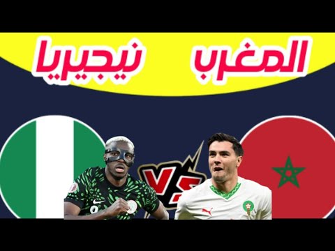 بث مباشر مباراة المغرب ونيجيريا نصف نهائى امم افريقيا المغرب 2025 كاس الامم الافريقيه