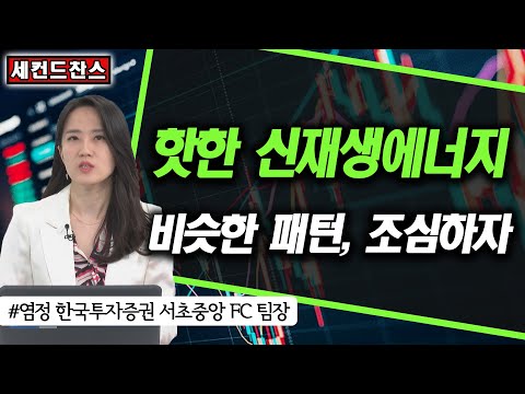 핫한 신재생에너지, 항상 비슷한 패턴, 조심하자! / 씨에스베어링, 클래시스, 루트로닉, 에스피지 / 세컨드찬스/ 한국경제TV