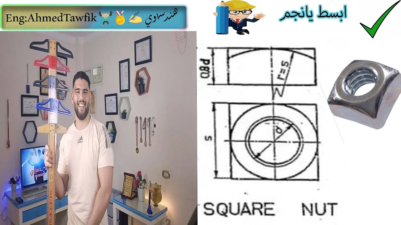 شرح رسم الصاموله مربعه(SQUARE NUT)ثلاث مساقط -رسم تجميع ميكانيكا-معهد فني صناعي-ثانويه صناعيه 🔥✍