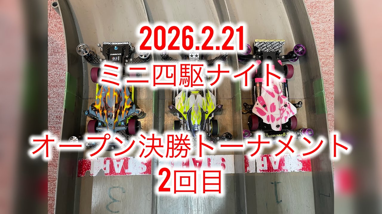 2026.2.21 オープン決勝トーナメント2回目 ミニ四駆ナイトレース　ワンズホビー