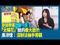 吳沛憶女俠衝太陽花！ 黃捷"嗲聲"努力過了！意外曝阿苗瘦照【貴在真實 精華版】
