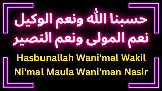 Hasbunallah Wani'mal WakilNi'mal Maula Wani'man Nasirحسبنا الله ونعم الوكيل نعم المولى ونعم النصير