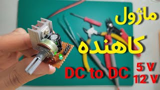 ساده ترین مدار رگلاتور کاهنده ولتاژ متغیر | The Best DIY DC to DC Module