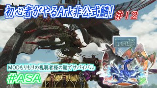 【Ark:Survival Ascended】のんびり恐竜生活in【非公式鯖】　＃１２　つよつよ恐怖のドラゴンをテイムするらしい！⇒軽い気持ちでボスに手を出したら２時間経ってました(◎_◎;)