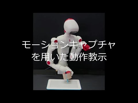 ROSを用いたアームロボット制御2 モーションキャプチャを用いた動作教示