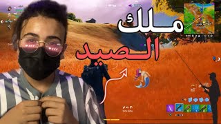 ملك الصيد 👑 😂| Fortnite ملك الصيد 👑 😂| Fortnite