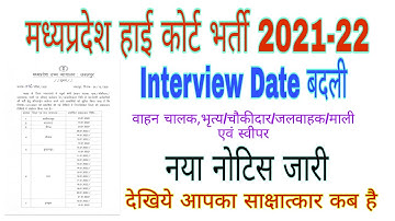 म.प्र.हाई कोर्ट भर्ती Interview Date बदली |  mp high court interview date change | साक्षात्कार तिथि