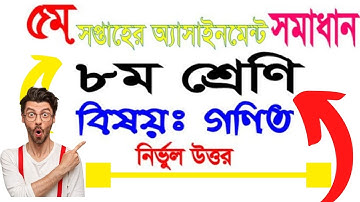 Class 8 Math Assignment 5th Week Answer || ৫ম সপ্তাহের ৮ম শ্রেণির গণিতের নমুনা উত্তর