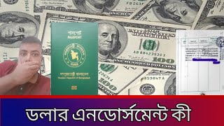 পাসপোর্টে ডলার এন্ডোর্সমেন্ট | Dollar Endorsement Policy For Bangladesh Passport