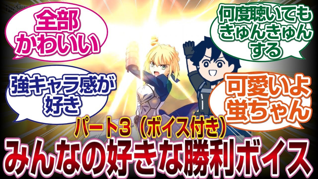「ボイスあり」好きな勝利ボイスを語ってくれwww「FGO反応集まとめ」