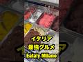 ミラノのEataly、レベル違いすぎた…🇮🇹 #ベリッシモ