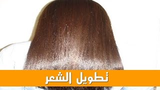 الدكتور جمال الصقلي وصفة لتطويل الشعر .اقتصادية  ومجربة % Dr Skali Jamal  100