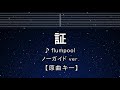 カラオケ♬【原曲キー±8】証 - flumpool 【ガイドメロディなし】 歌詞 ふりがな キー変更, キー上げ, キー下げ, 複数キー, 女性キー, 男性キー