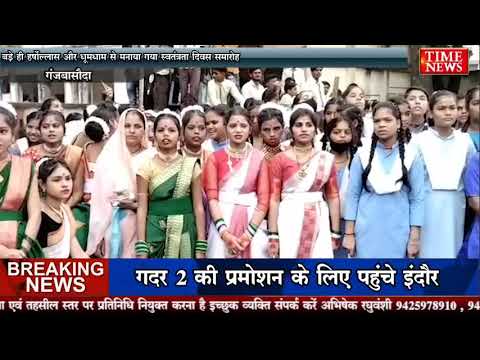 गंजबासौदा – बड़े ही हर्षोल्लास और धूमधाम से मनाया गया स्वतंत्रता दिवस समारोह