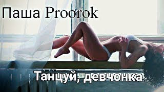Паша Proorok - Танцуй, девчонка | \