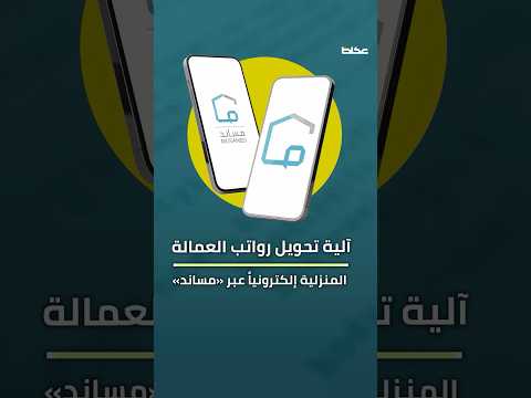 تعر ف على آلية تحويل رواتب العمالة المنزلية إلكترونيا عبر مساند بدء من المرحلة الرابعة عكاظ