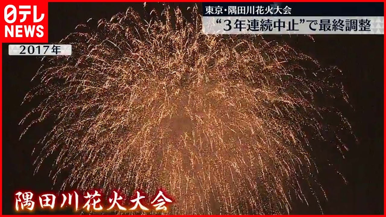 隅田川花火大会 今年も中止 で最終調整 新型コロナウイルスの影響 Youtube
