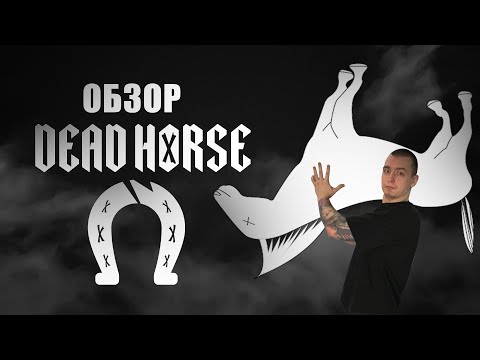 Dead Horse | Самый Крепкий табак для кальяна в Украине?! | Убийца Кукурузок! | Розыгрыш | Koloma