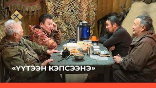 «Үүтээн кэпсээнэ» биэрии (16.01.22)