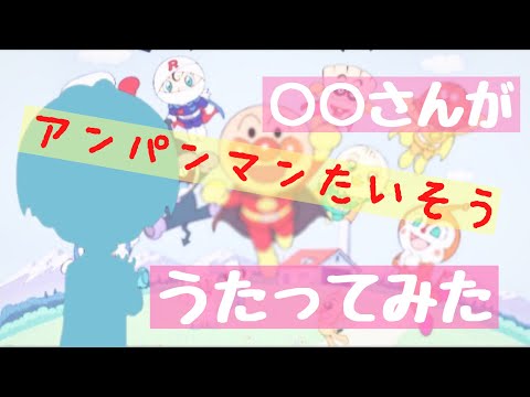 【アカペラ】アンパンマンたいそううたってみた！