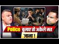 Police पूछताछ के लिए बुलाए तो… अकेले मत जाना! | Sagar Sinha Podcast Clips