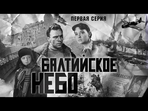 Балтийское Небо | 1 Серия