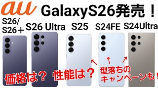 [au Model Change] Here are some great deals on the latest Galaxy S26 series and older models!