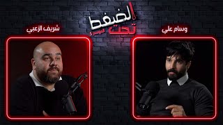 شريف: أنا مش شَريف و ولا حدا شَريف | تحت الضغط حلقة 2 - الموسم 5