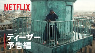 『Lupin/ルパン』パート3 ティーザー予告編 - Netflix