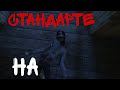 прохождение Jeff the killer horror game на стандарте