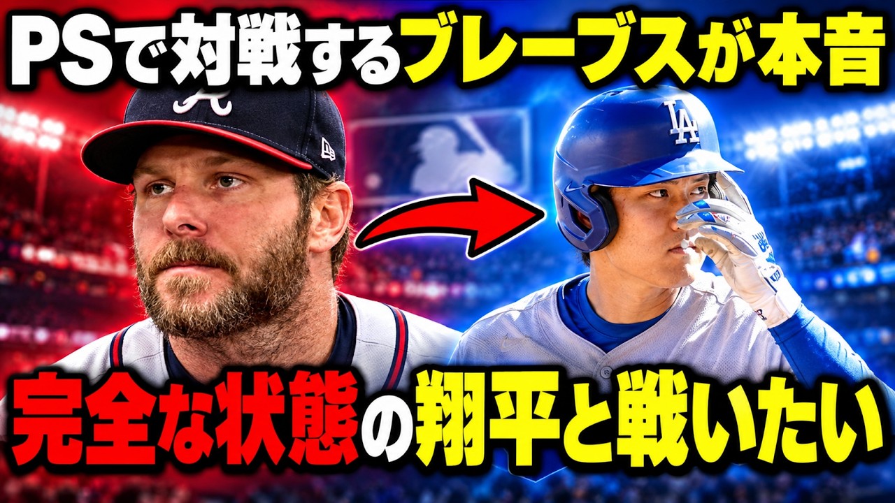 大谷翔平】PSで対戦するブレーブス勢が次々と本音を告白！大谷への警戒