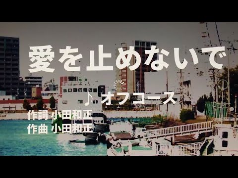 【歌ってみた】【男性キー：原曲－6】愛を止めないで　オフコース - 西郷隆盛