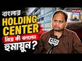 বাংলায় HOLDING CENTER নিয়ে কী বললেন হুমায়ুন? |Humayun Kabir | BJP | AJUP | WB Politics | Bangladeshi