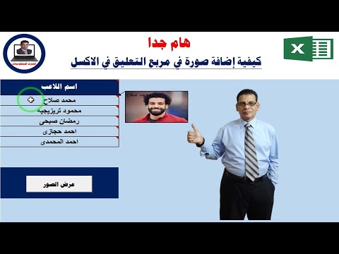 اضافة صورة فى مربع التعليق فى الاكسل