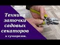 Техника заточки садовых секаторов и сучкорезов.