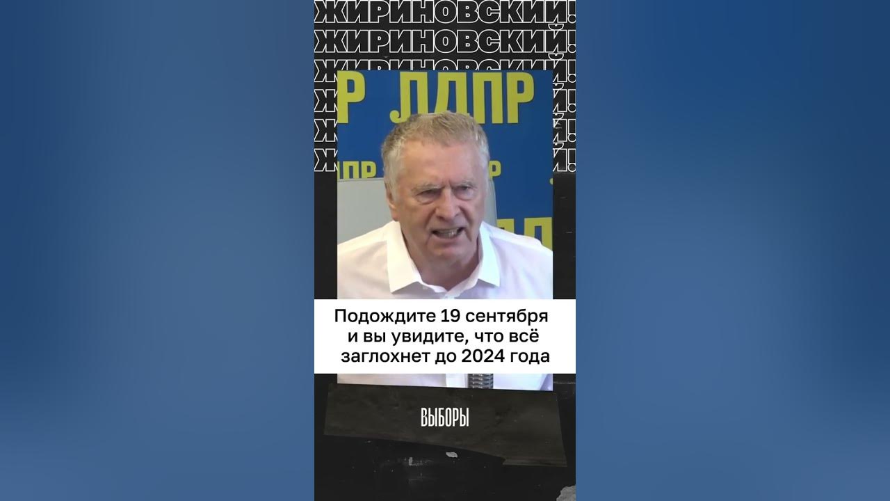 Предсказания жириновского об украине. Пророчества Жириновского. Предсказания Жириновского. Жириновский про сентябрь 2022. Предсказание Жириновского на 19 сентября.