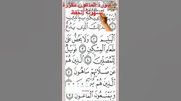 سورة الماعون مكررة بخط كبير تحفظ القرآن الكريم كأنك تراهSurah Al-Ma'un is repeated in large font
