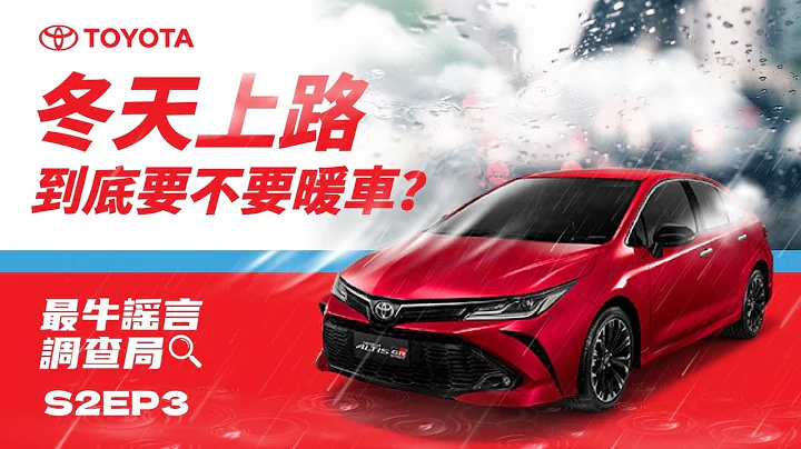 冬天到底要不要熱車🤔？亂開霧燈會被罰錢💸？冬天開車的都市傳說你聽過沒？TPMS 胎壓警示一直亮是為什麼😫？這集冬天用車必收😎😎 | TOYOTA 最牛謠言調查局 第二季 - 天天要聞