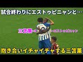 試合終わりにエストゥピニャンと抱き合いイチャイチャする三笘薫！！笑