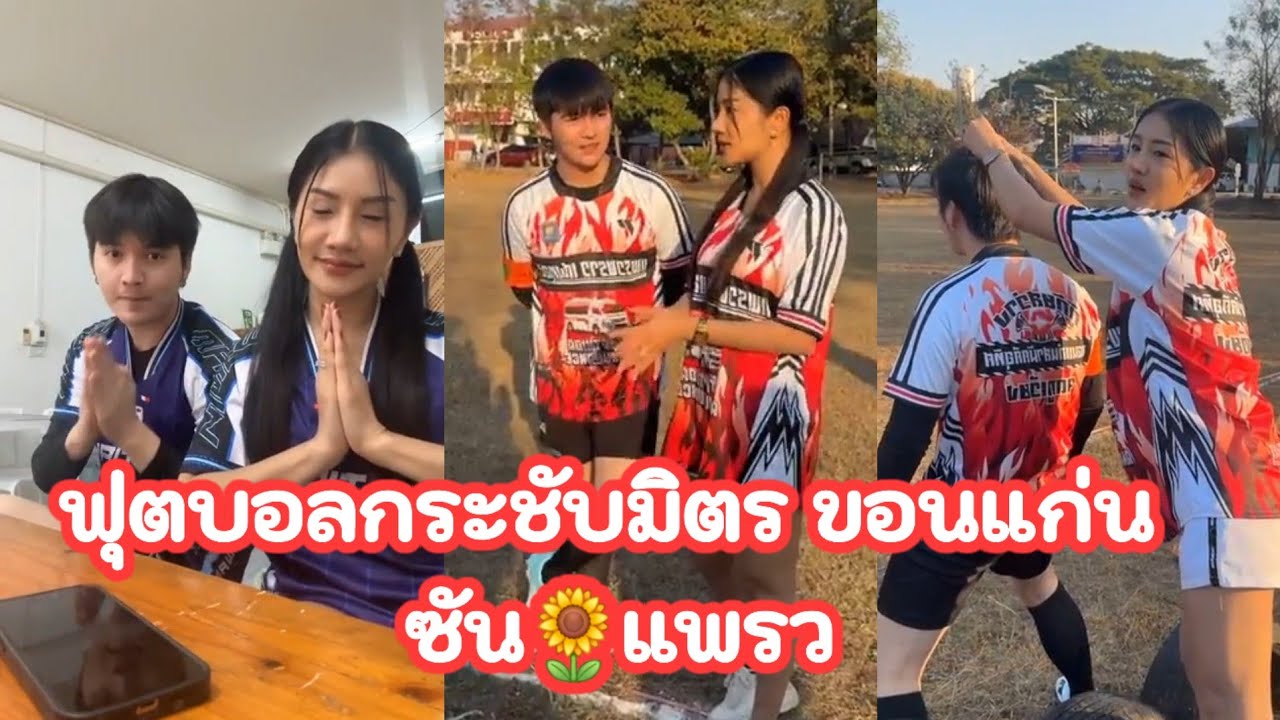 กองทัพเดินด้วยท้อง คู่จิ้น ซัน🌻แพรว ภารกิจ​ ก่อนเตะบอล พระนาง ทีมเดียวกัน รับประทานอาหาร