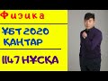 Физика .1147 нұсқа. Қаңтар ҰБТ 2020